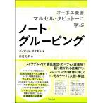 【取寄時、納期1〜2週間】ノート・グルーピング オーボエ奏者マルセル・タビュトーに学ぶ【ネコポス不可・宅配便のみ可】