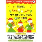【取寄時、納期1〜2週間】目からウロコのポイントチェック２ ヴァイオリン・レッスン４３の上達例【ネコポスは送料無料】