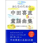 楽譜 【取寄品】【取寄時、納期1〜2週間】おとなのための　中田喜直童謡曲集【ネコポスは送料無料】