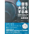 【取寄時、納期1〜2週間】新・音を大きくする本 音楽的に音圧を上げるテクニックのすべて