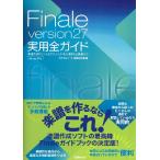 【取寄時、納期1〜2週間】Ｆｉｎａｌｅ ｖｅｒｓｉｏｎ２７ 実用全ガイド 楽譜作成のヒントとテクニック・初心者から上級者まで【ネコポス不可・宅配便のみ可】