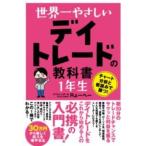 世界一やさしい デイトレードの教科書 1年生
