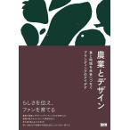 【取寄品】【取寄時、納期2〜3週間】農業とデザイン【ネコポスは送料無料】