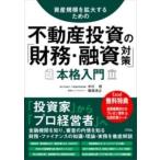 【取寄品】【取寄時、納期1〜3週間】資産規模を拡大するための 不動産投資の「財務・融資対策」本格入門【ネコポスは送料無料】