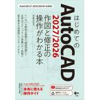 【取寄品】【取寄時、納期1〜3週間】はじめてのAUTOCAD 2027/2026 作図と修正の操作がわかる本【ネコポスは送料無料】
