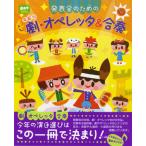 【取寄時、納期10日〜3週間】発表会のための　年齢別　劇・オペレッタ＆合奏