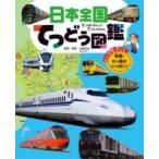 【取寄品】【取寄時、納期10日〜3週間】日本全国てつどう図鑑【ネコポスは送料無料】