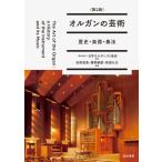 【取寄時、納期1〜3週間】オルガンの芸術＜第２版＞　歴史・楽器・奏法【ネコポス不可・宅配便のみ可】