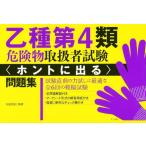 【取寄品】【取寄時、納期１〜2週間】乙種第４類危険物取扱者試験〈ホントに出る〉問題集