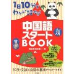 【取寄品】【取寄時、納期１〜2週間】ＣＤ付き１日１０分でわかる！話せる！中国語スタートＢＯＯＫ