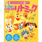 楽譜 【取寄時、納期10日〜2週間】楽しみながらからだを動かす　１〜５歳のかんたんリトミック【ネコポスは送料無料】