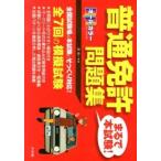 【取寄品】【取寄時、納期１〜2週間】オールカラー普通免許＜まるで本試験！＞問題集