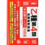 【取寄品】【取寄時、納期１〜2週間】乙種第４類危険物取扱者＜本試験そっくり！＞問題集