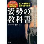【取寄品】【取寄時、納期１〜2週間】正しい理想的な姿勢を取り戻す　姿勢の教科書