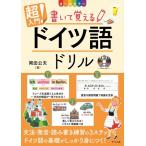 【取寄品】【取寄時、納期１〜2週間】ＣＤ付き　オールカラー超入門！書いて覚えるドイツ語ドリル