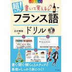 【取寄時、納期１〜2週間】ＣＤ付き　オールカラー超入門！書いて覚えるフランス語ドリル