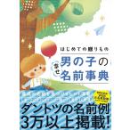 【取寄品】【取寄時、納期１〜2週間】はじめての贈りもの　男の子の幸せ名前事典【ネコポス不可・宅配便のみ可】