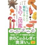 【取寄品】【取寄時、納期１〜2週間】しっかり見わけ観察を楽しむきのこ図鑑