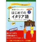 【取寄品】【取寄時、納期１〜2週間】CD付き　オールカラー　基礎からレッスンはじめてのイタリア語