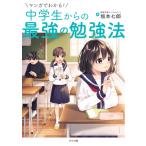 マンガでわかる！中学生からの最強の勉強法 坂本七郎／著 高校入試勉強