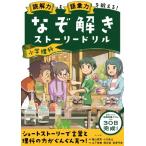 【取寄品】【取寄時、納期１〜2週間】読解力と語彙力を鍛える！なぞ解きストーリードリル小学理科