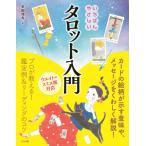 【取寄品】【取寄時、納期１〜2週間】いちばんやさしいタロット入門
