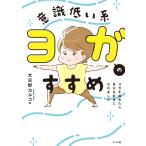 【取寄品】【取寄時、納期１〜2週間】意識低い系ヨガのススメ　ヨガを始めたら自分を好きになれました