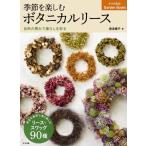 【取寄品】【取寄時、納期１〜2週間】季節を楽しむボタニカルリース自然の恵みで暮らしを彩る