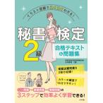 【取寄品】【取寄時、納期１〜2週間】イラスト図解でスイスイわかる！秘書検定２級合格テキスト＆問題集