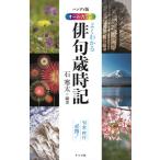 ハンディ版オールカラーよくわかる俳句歳時記