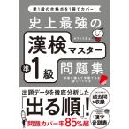 【取寄品】【取寄時、納期１〜2週間】史上最強の漢検マスター準１級問題集