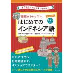 【取寄品】【取寄時、納期１〜2週間】ＣＤ付きオールカラー基礎からレッスン はじめてのインドネシア語