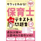 【取寄品】【取寄時、納期１〜2週間】２０２２年版サクッとわかる！保育士合格テキスト＆問題集上巻【ネコポスは送料無料】