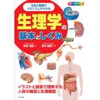 【取寄品】【取寄時、納期１〜2週間】生命と健康のメカニズムがわかる生理学の基本としくみ