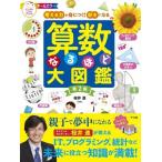 【取寄品】【取寄時、納期１〜2週間】考える力が身につく！好きになる 算数なるほど大図鑑 第２版【ネコポス不可・宅配便のみ可】