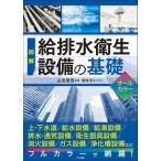 【取寄品】【取寄時、納期１〜2週間】図解 給排水衛生設備の基礎【オールカラー】【ネコポスは送料無料】