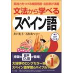 【取寄品】【取寄時、納期１〜2週間】音声DL版　文法から学べるスペイン語