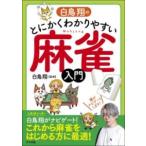 【取寄品】【取寄時、納期１〜2週間】白鳥翔のとにかくわかりやすい麻雀入門