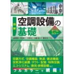 【取寄品】【取寄時、納期１〜2週間】図解 空調設備の基礎オールカラー【ネコポスは送料無料】