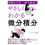 【取寄品】【取寄時、納期１〜2週間】中学レベルからはじめる！ やさしくわかる微分積分【ネコポス不可・宅配便のみ可】