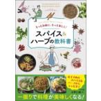 【取寄品】【取寄時、納期１〜2週間】もっと自由に、もっと楽しく！　スパイス＆ハーブの教科書