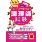 【取寄品】【取寄時、納期１〜2週間】ひとりで学べる調理師試験　２０２５年版