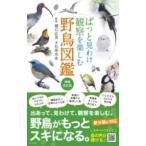 【取寄品】【取寄時、納期１〜2週間】ぱっと見わけ　観察を楽しむ　野鳥図鑑【増補改訂版】