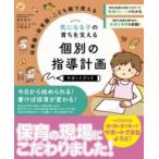 【取寄品】【取寄時、納期１〜2週間】幼稚園・保育園・こども園で使える　気になる子の育ちを支える　個別の指導計画サポートブック