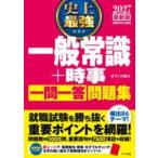 【取寄品】【取寄時、納期１〜2週間】2027 最新版 史上最強 一般常識+時事一問一答問題集