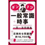 【取寄品】【取寄時、納期１〜2週間】2027年版 ダントツ一般常識＋時事 一問一答問題集