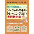 【取寄品】【取寄時、納期１〜2週間】ダウンロード版　特別支援教育をサポートする　ソーシャルスキルトレーニング（SST）実践教材集【ネコポスは送料無料】