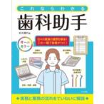 【取寄品】【取寄時、納期１〜2週間】これならわかる歯科助手【ネコポスは送料無料】