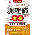 【取寄品】【取寄時、納期１〜2週間】2026年版 サクッとわかる！調理師試験合格テキスト＆問題集