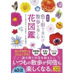 【取寄品】【取寄時、納期１〜2週間】新版　色と形で見わけ散歩を楽しむ花図鑑